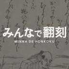 Minna de Honkoku and the Cambridge Summer School in Japanese Early Modern Palaeography: An Interview, Part 2