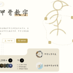 Jingyuan Digital Platform: Font Making and Database Development for Shang Oracle Bones (Part 1)